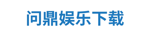 问鼎娱乐下载